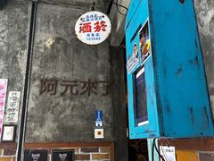 -阿元来了(西环店)