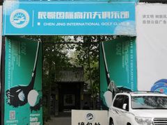 -山西辰憬国际高尔夫俱乐部