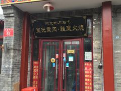门面-宝光熏肉鞋底火烧(新街口店)