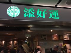 门面-添好运点心专门店(中环IFC店)