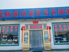 -老字号羊汤馆