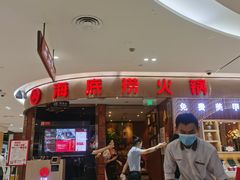 -海底捞火锅(邯郸新世纪中心店)