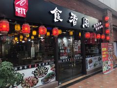 门面-老兵土菜馆徐州味道(淮海环球港店)
