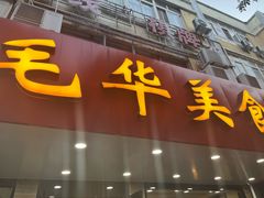 -毛华美食(清扬路店)