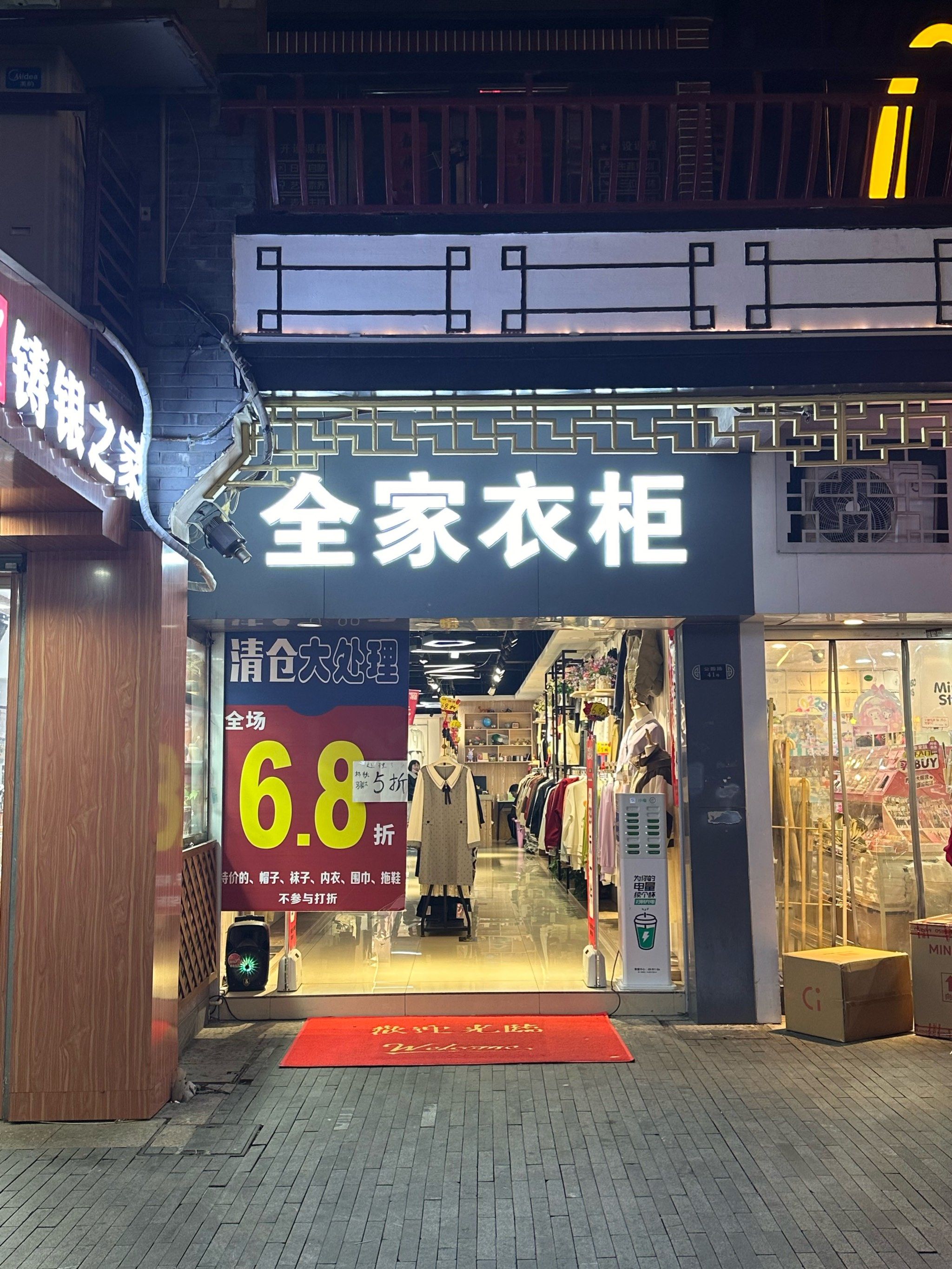 宝藏服装店