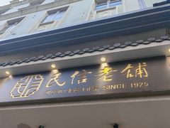 -民信老铺(双皮奶博物馆店)