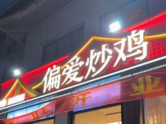 -偏爱炒鸡(老县衙店)