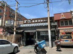 -万记麻辣烫国展总店
