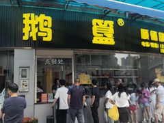 -鹅簋(顺德总店)