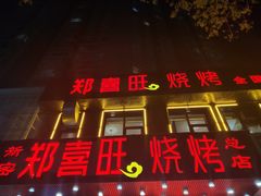 门面-郑喜旺烧烤(郑州总店)