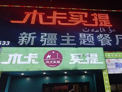 -木卡买提新疆餐厅·清真(新里海顿公馆店)