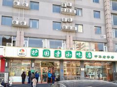-护国寺小吃店(红莲南路店)