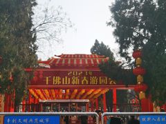 -千佛山风景名胜区