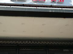 门面-红蜡烛•瓦罐粥家常菜•夜宵(中山路店)