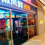 这家烤鱼有点东西