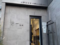 门面-静一餐厅·湖北菜(前门创始店)