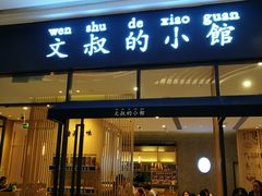 门面-文叔·湖北名小吃·小龙虾(华强北店)