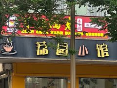 -荔园小馆(园岭新村二期店)
