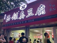 门面-王记西鎮电烤肉(汶上路店)