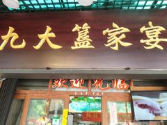 门面-九大簋家宴(北京路店)