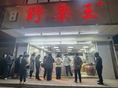 -阿男野栗王(金门路店)