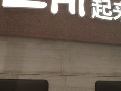 -炽城·烤肉名家(鸿达中央广场店)
