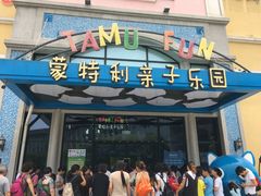 -蒙特利亲子乐园