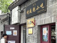 -增盛魁小吃店