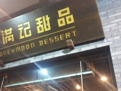 android_upload_pic-满记甜品(湖滨店)