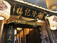 门面-杨记隆府(白象街店)