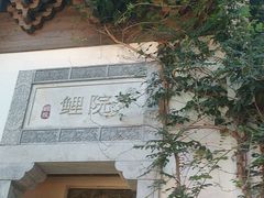 -鲤院·新中式美学·庭院餐厅(夫子庙店)