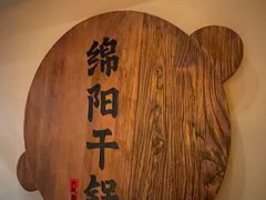 -六月雪干锅(涪城万达广场店)