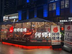 -何师烧烤Pro ·江湖川菜·小龙虾·精酿(太古里旗舰店)