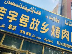 门面-老字号故乡烤肉店(总店)