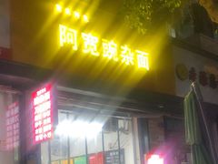 -阿宽豌杂面(华油路138号居民大院店)