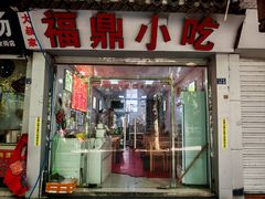 -大叔家福鼎小吃(十全街店)
