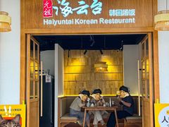 -海云台韩式汤饭·13年匠心韩料(南山店)