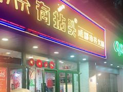 门面-有拈头成都市井火锅(老门东店)