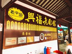 门面-兴福老面馆(寺路街店)