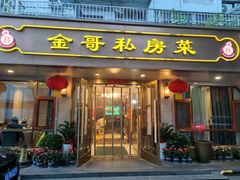 -金哥私房菜馆(张府园总店)