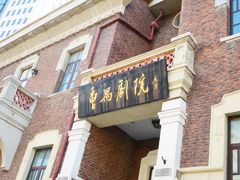 -曹禺故居纪念馆