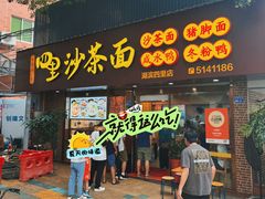 -四里沙茶面(湖滨四里店)
