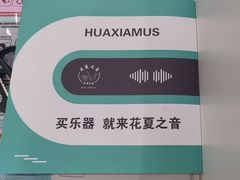 -花夏之音·成人音乐空间(滨江龙湖天街店)