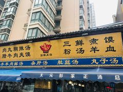 门面-太元彭家正汤(太元路总店)