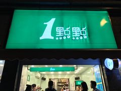 -1点点(领事馆店)