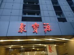 -牛街·马辈儿涮肉(牛街二店)