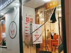 -刘氏三和面馆