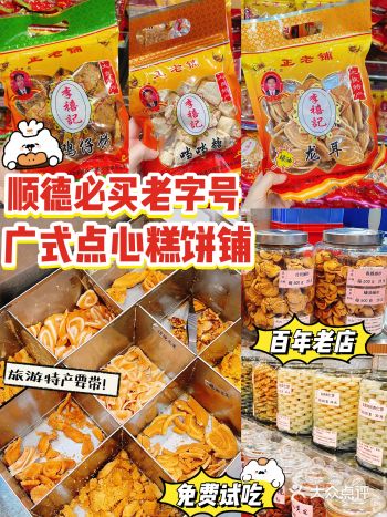 顺德美食️旅游手信必买百年手工糕点饼铺