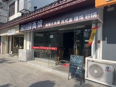 -原怡园面馆(拙政园店)