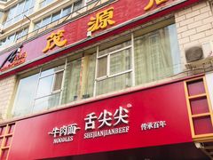 门面-舌尖尖牛肉面(甘南路店)